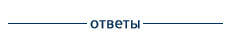 Ответы